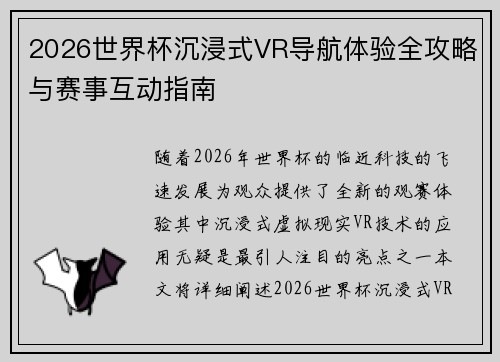 2026世界杯沉浸式VR导航体验全攻略与赛事互动指南