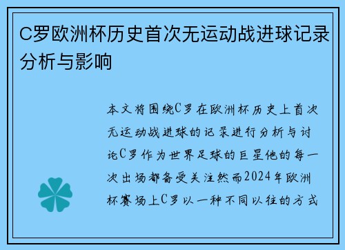 C罗欧洲杯历史首次无运动战进球记录分析与影响