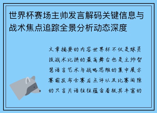 世界杯赛场主帅发言解码关键信息与战术焦点追踪全景分析动态深度
