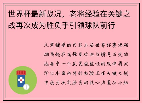 世界杯最新战况，老将经验在关键之战再次成为胜负手引领球队前行