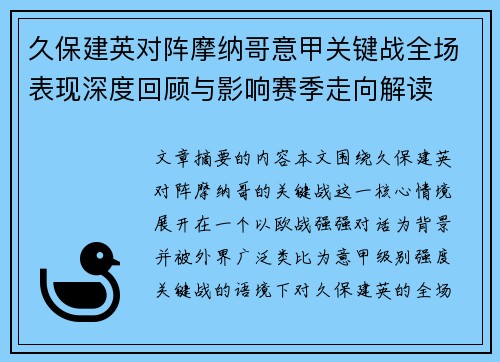 久保建英对阵摩纳哥意甲关键战全场表现深度回顾与影响赛季走向解读