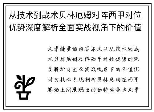 从技术到战术贝林厄姆对阵西甲对位优势深度解析全面实战视角下的价值探讨