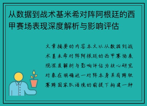 从数据到战术基米希对阵阿根廷的西甲赛场表现深度解析与影响评估