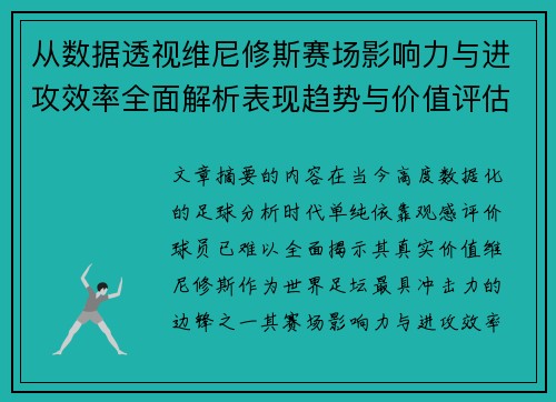 从数据透视维尼修斯赛场影响力与进攻效率全面解析表现趋势与价值评估